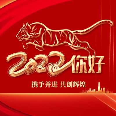 2022丨同心同德，再创辉煌！